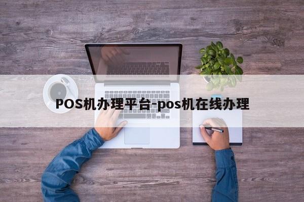 田家庵POS机办理平台-pos机在线办理